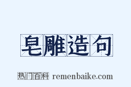 皂雕造句是什么意思的图片
